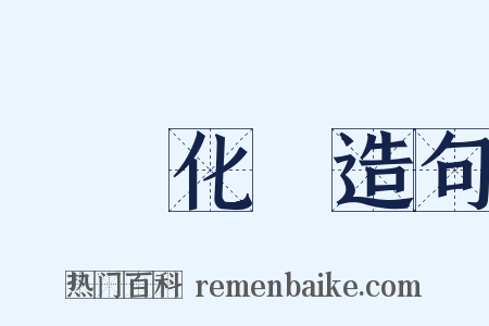 無機化學造句是什么意思的图片